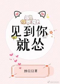 见到你就怂