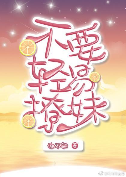 不要轻易撩妹