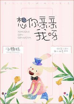 想你亲亲我呀
