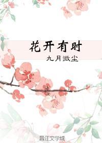花开有时