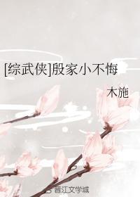 [综武侠]殷梨亭小娇宠