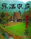 乐活农庄
