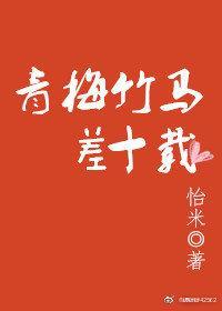 青梅竹马差十载