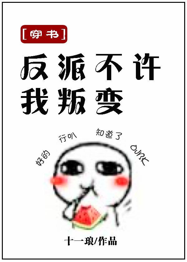 (穿书)反派不许我叛变
