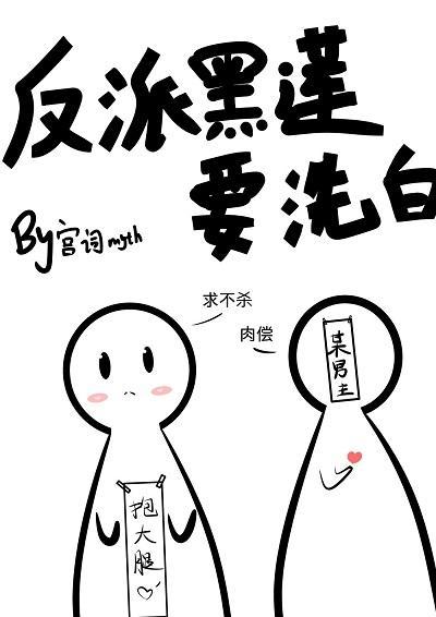 反派黑莲要洗白(穿书)
