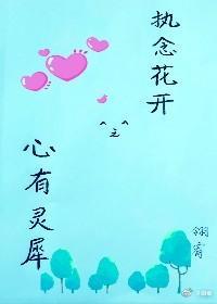 执念花开之心有灵犀