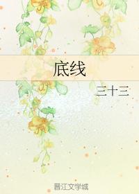 底线