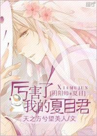 厉害了，我的夏目君[阴阳师夏目]
