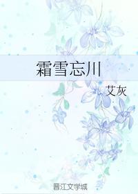 霜雪忘川