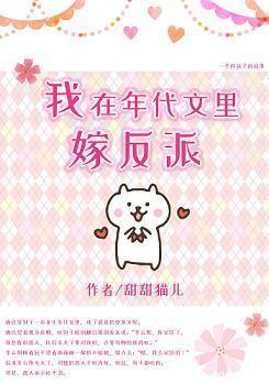 我在年代文里嫁反派