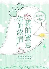 你的浓情我的蜜意