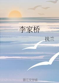 李家桥