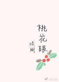 桃花眼