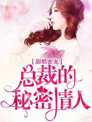 蜜爱100天：龙少女人谁敢动