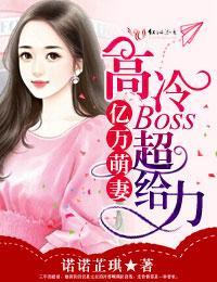 亿万萌妻,高冷BOSS超给力