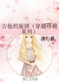 吉他的旋律(穿越终极系列)