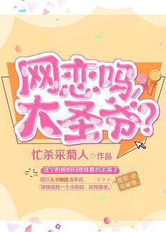 网恋吗，大圣爷