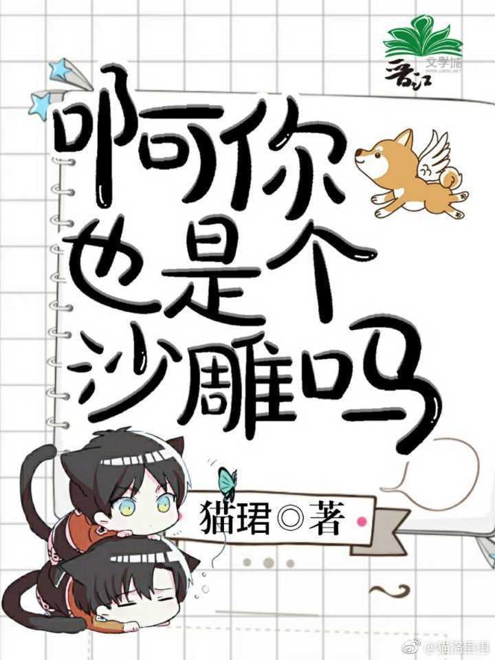 啊你也是个沙雕吗?