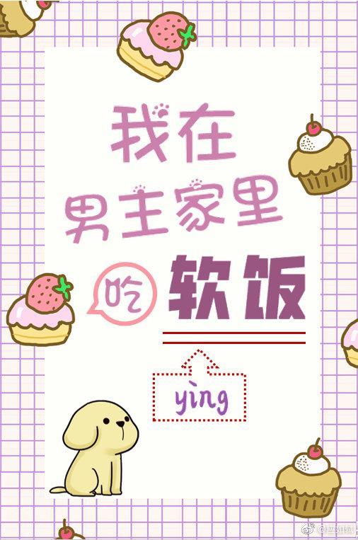 [穿书]我在男主家里吃软饭
