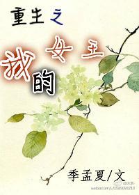 重生之我的女王