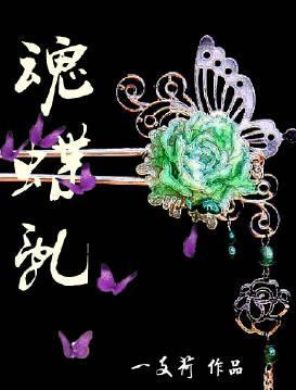 魂蝶乱（重生）