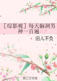 ［综影视］每天脑洞男神一百遍