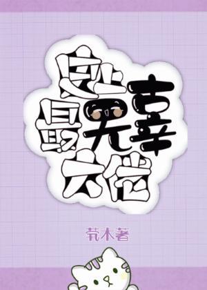 史上最无辜大佬