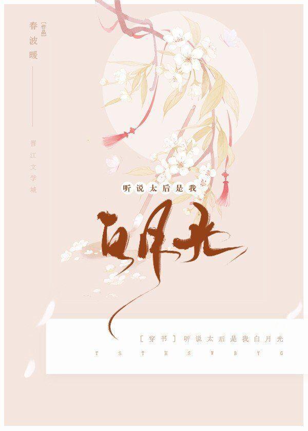听说太后是我白月光(穿书)
