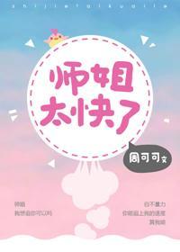 师姐太快了