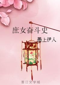 庶女奋斗史