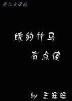 嫁的竹马有点傻（重生）