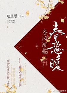 冬风渐越春意暖