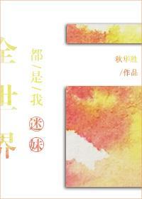 全世界都是我迷妹