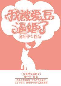 我被爱豆逼婚了
