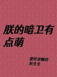 朕的暗卫有点萌