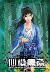 仙机传承