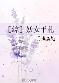 ［综］妖女手札