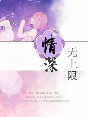 情深无上限