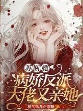 苏断腿!病娇反派大佬又亲她