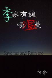 季家有媳唤温蔓