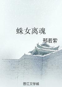 蛛女离魂