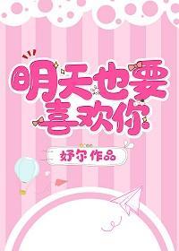 明天也要喜欢你
