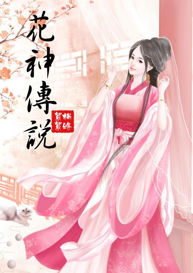 花神传说