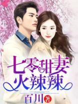 七零甜妻宠入怀