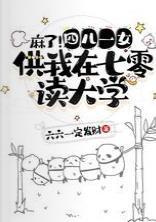 麻了！四儿一女供我在七零读大学