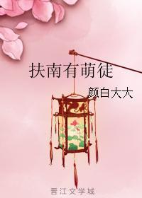 扶南有萌徒