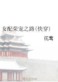 女配荣宠之路(快穿)