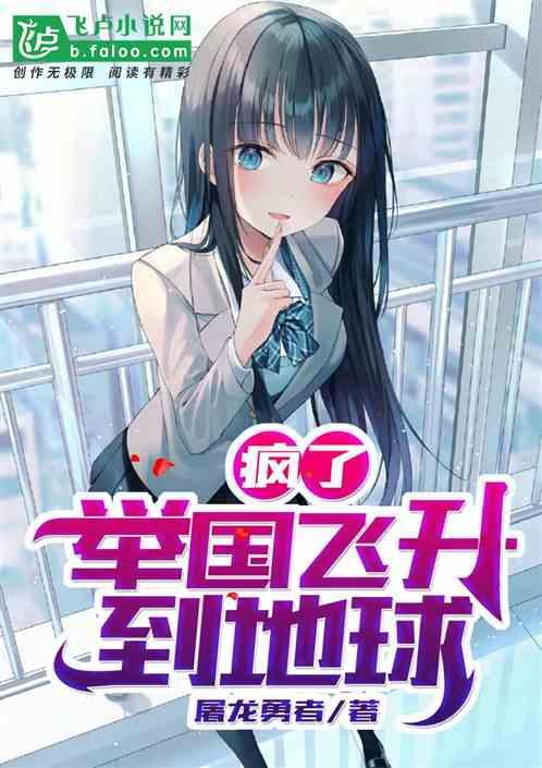疯了,举国飞升到地球!