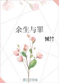 余生与罪