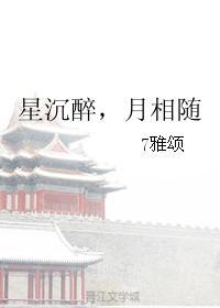 星沈醉，月相随